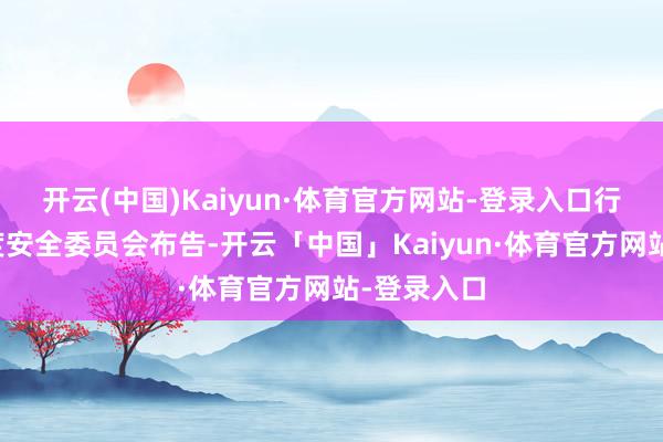 开云(中国)Kaiyun·体育官方网站-登录入口行为最高国度安全委员会布告-开云「中国」Kaiyun·体育官方网站-登录入口