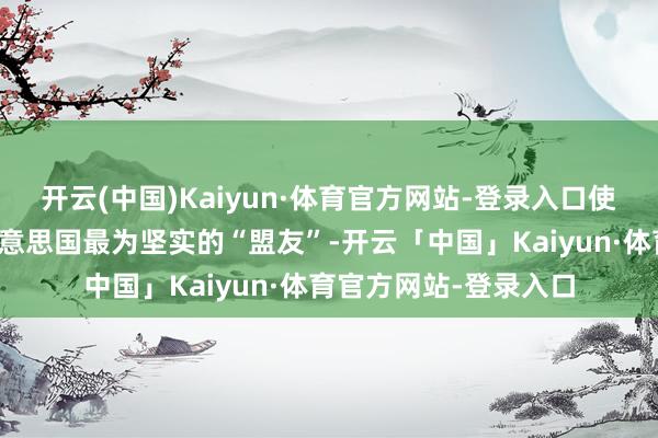 开云(中国)Kaiyun·体育官方网站-登录入口使其认定台湾地区为好意思国最为坚实的“盟友”-开云「中国」Kaiyun·体育官方网站-登录入口