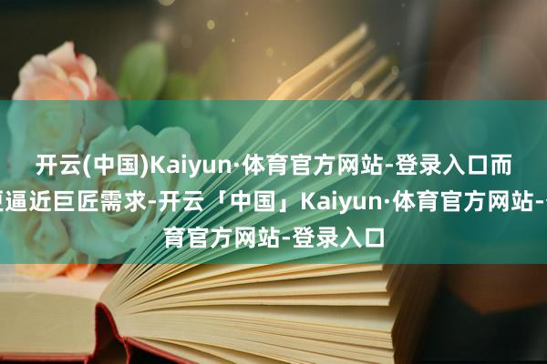 开云(中国)Kaiyun·体育官方网站-登录入口而海尔则更逼近巨匠需求-开云「中国」Kaiyun·体育官方网站-登录入口