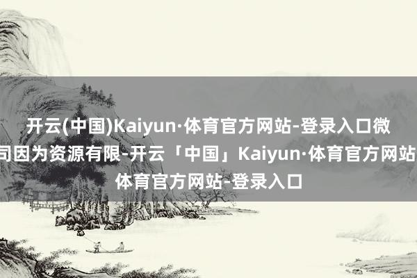 开云(中国)Kaiyun·体育官方网站-登录入口微型家政公司因为资源有限-开云「中国」Kaiyun·体育官方网站-登录入口