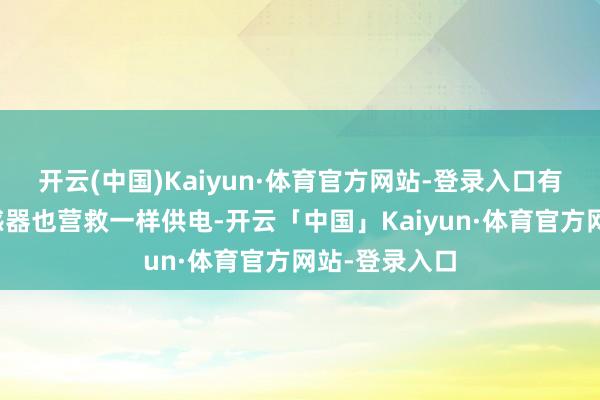 开云(中国)Kaiyun·体育官方网站-登录入口有些能见度传感器也营救一样供电-开云「中国」Kaiyun·体育官方网站-登录入口