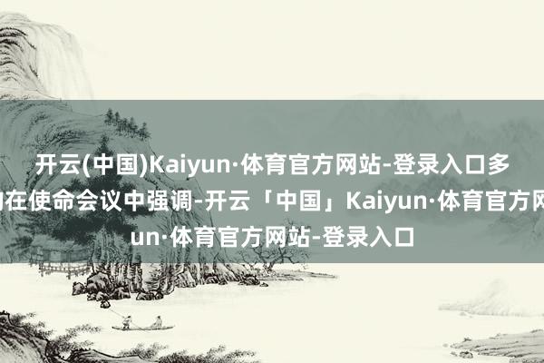 开云(中国)Kaiyun·体育官方网站-登录入口多家国有大行均在使命会议中强调-开云「中国」Kaiyun·体育官方网站-登录入口