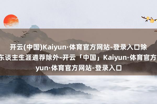 开云(中国)Kaiyun·体育官方网站-登录入口除了张柏芝的个东谈主生涯遴荐除外-开云「中国」Kaiyun·体育官方网站-登录入口