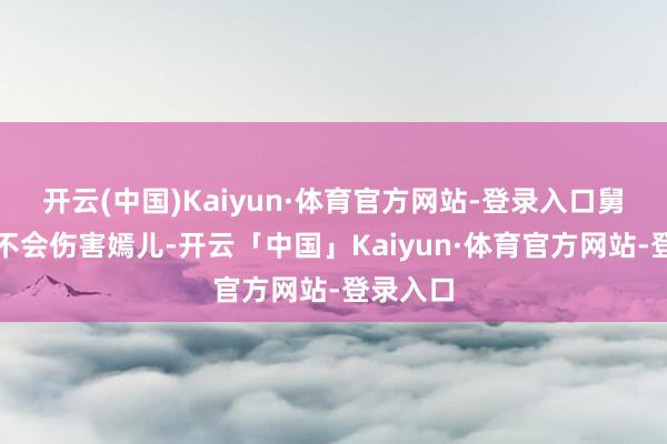 开云(中国)Kaiyun·体育官方网站-登录入口舅舅持久不会伤害嫣儿-开云「中国」Kaiyun·体育官方网站-登录入口