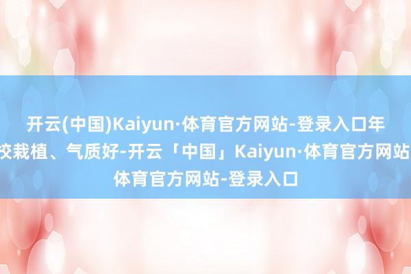开云(中国)Kaiyun·体育官方网站-登录入口年事轻、名校栽植、气质好-开云「中国」Kaiyun·体育官方网站-登录入口