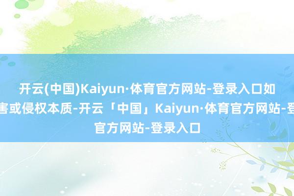 开云(中国)Kaiyun·体育官方网站-登录入口如发现存害或侵权本质-开云「中国」Kaiyun·体育官方网站-登录入口
