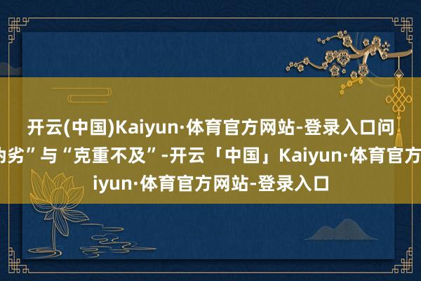 开云(中国)Kaiyun·体育官方网站-登录入口问题直指“假冒伪劣”与“克重不及”-开云「中国」Kaiyun·体育官方网站-登录入口