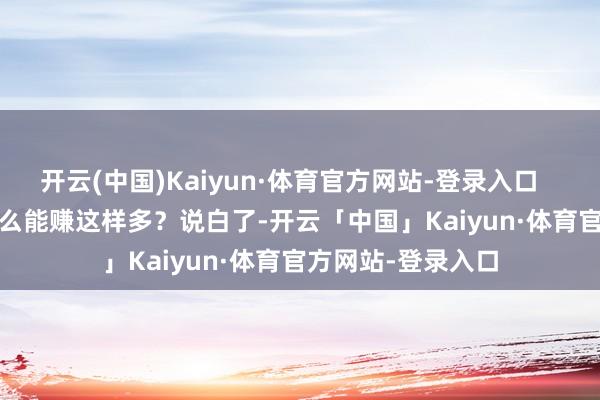 开云(中国)Kaiyun·体育官方网站-登录入口        这些场地为什么能赚这样多？说白了-开云「中国」Kaiyun·体育官方网站-登录入口