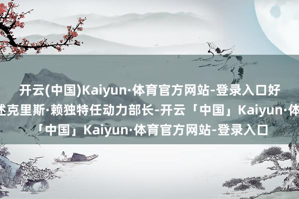 开云(中国)Kaiyun·体育官方网站-登录入口好意思国征询院投票阐述克里斯·赖独特任动力部长-开云「中国」Kaiyun·体育官方网站-登录入口