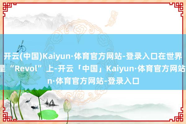 开云(中国)Kaiyun·体育官方网站-登录入口在世界旯旮的行星 “Revol” 上-开云「中国」Kaiyun·体育官方网站-登录入口