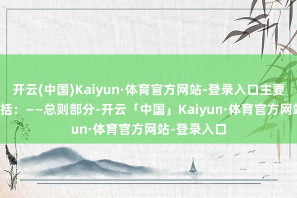 开云(中国)Kaiyun·体育官方网站-登录入口主要改良内容包括: ——总则部分-开云「中国」Kaiyun·体育官方网站-登录入口