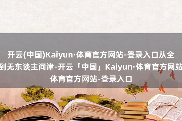 开云(中国)Kaiyun·体育官方网站-登录入口从全明星MVP到无东谈主问津-开云「中国」Kaiyun·体育官方网站-登录入口