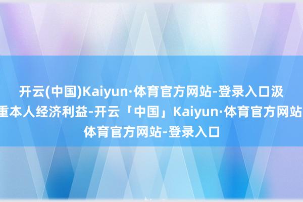 开云(中国)Kaiyun·体育官方网站-登录入口汲取行动保重本人经济利益-开云「中国」Kaiyun·体育官方网站-登录入口