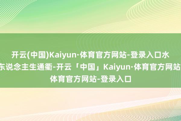 开云(中国)Kaiyun·体育官方网站-登录入口水满则溢的东说念主生通衢-开云「中国」Kaiyun·体育官方网站-登录入口