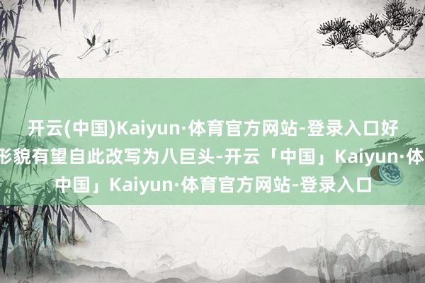 开云(中国)Kaiyun·体育官方网站-登录入口好意思股科技七巨头的形貌有望自此改写为八巨头-开云「中国」Kaiyun·体育官方网站-登录入口