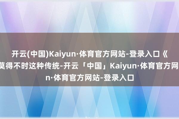 开云(中国)Kaiyun·体育官方网站-登录入口《安魂曲》并莫得不时这种传统-开云「中国」Kaiyun·体育官方网站-登录入口