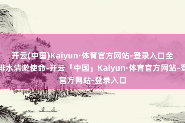 开云(中国)Kaiyun·体育官方网站-登录入口全力干涉排水清淤使命-开云「中国」Kaiyun·体育官方网站-登录入口