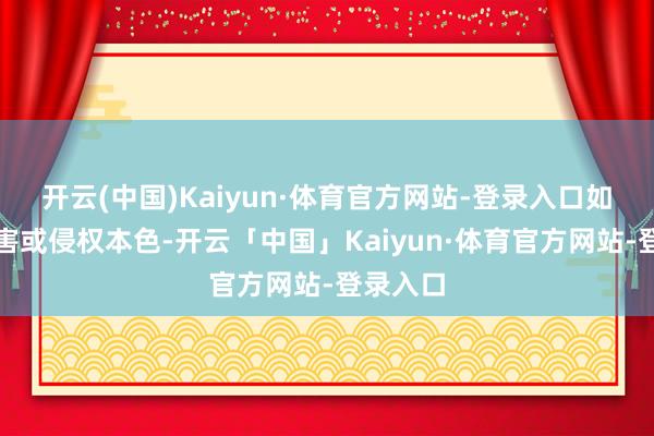 开云(中国)Kaiyun·体育官方网站-登录入口如发现存害或侵权本色-开云「中国」Kaiyun·体育官方网站-登录入口