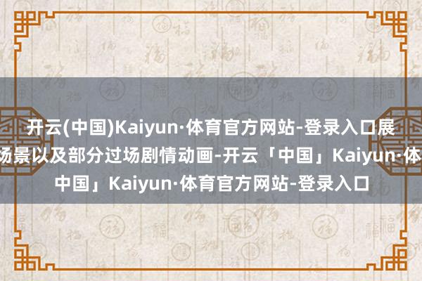 开云(中国)Kaiyun·体育官方网站-登录入口展示了不同扮装的构兵场景以及部分过场剧情动画-开云「中国」Kaiyun·体育官方网站-登录入口