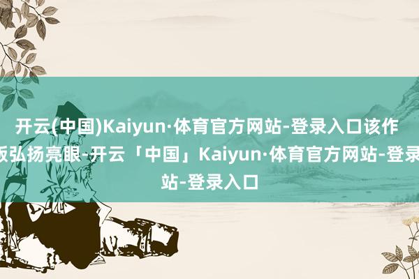 开云(中国)Kaiyun·体育官方网站-登录入口该作 PC 版弘扬亮眼-开云「中国」Kaiyun·体育官方网站-登录入口