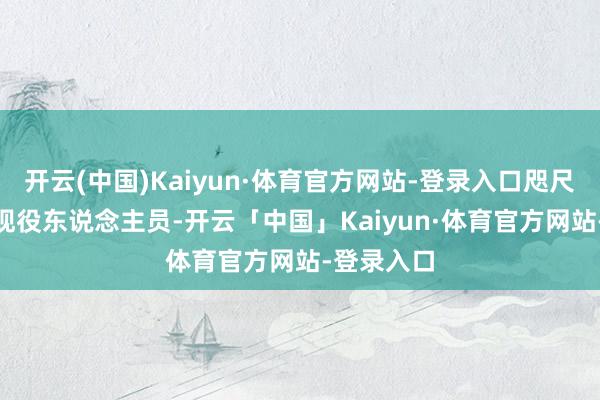 开云(中国)Kaiyun·体育官方网站-登录入口咫尺有100万现役东说念主员-开云「中国」Kaiyun·体育官方网站-登录入口
