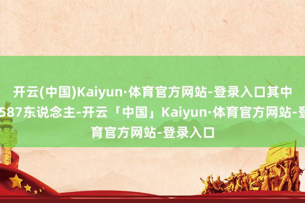 开云(中国)Kaiyun·体育官方网站-登录入口其中俘敌61587东说念主-开云「中国」Kaiyun·体育官方网站-登录入口