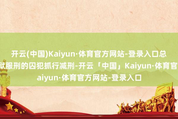 开云(中国)Kaiyun·体育官方网站-登录入口总统通知对全缅监狱服刑的囚犯抓行减刑-开云「中国」Kaiyun·体育官方网站-登录入口