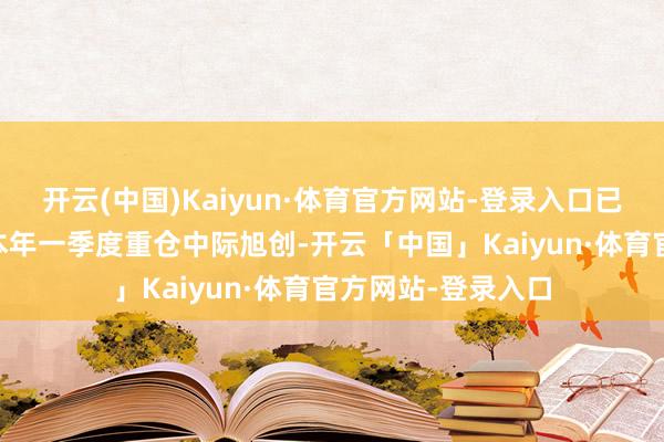 开云(中国)Kaiyun·体育官方网站-登录入口已有30只基金表示本年一季度重仓中际旭创-开云「中国」Kaiyun·体育官方网站-登录入口