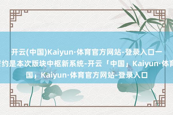 开云(中国)Kaiyun·体育官方网站-登录入口一、誓约系统是什么誓约是本次版块中枢新系统-开云「中国」Kaiyun·体育官方网站-登录入口