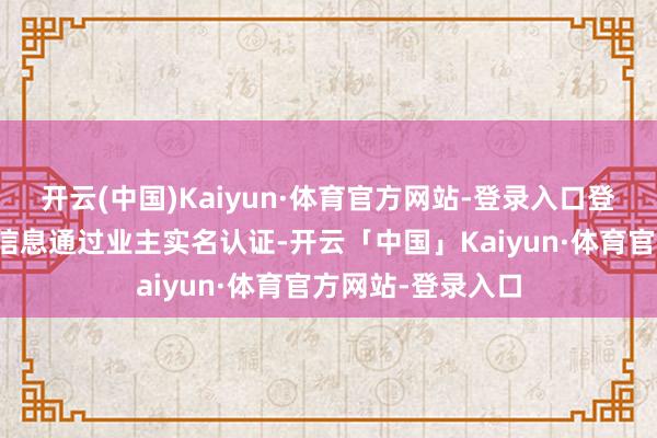 开云(中国)Kaiyun·体育官方网站-登录入口登录填写个东谈主信息通过业主实名认证-开云「中国」Kaiyun·体育官方网站-登录入口