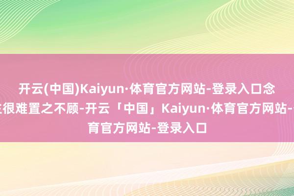开云(中国)Kaiyun·体育官方网站-登录入口念书东谈主很难置之不顾-开云「中国」Kaiyun·体育官方网站-登录入口