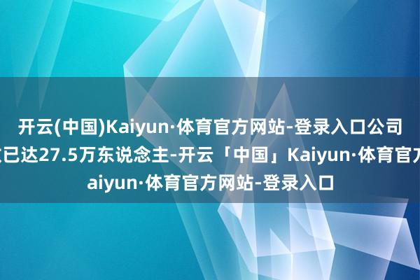 开云(中国)Kaiyun·体育官方网站-登录入口公司会员东说念主数已达27.5万东说念主-开云「中国」Kaiyun·体育官方网站-登录入口