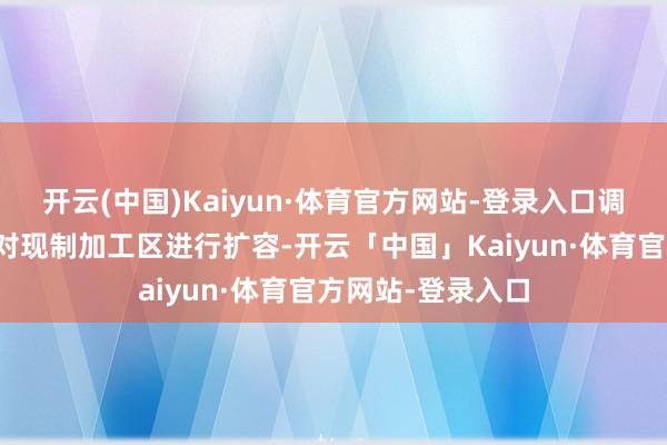 开云(中国)Kaiyun·体育官方网站-登录入口调改后的学清路店对现制加工区进行扩容-开云「中国」Kaiyun·体育官方网站-登录入口