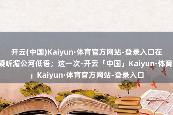 开云(中国)Kaiyun·体育官方网站-登录入口在杜拉斯的字里行间凝听湄公河低语；这一次-开云「中国」Kaiyun·体育官方网站-登录入口
