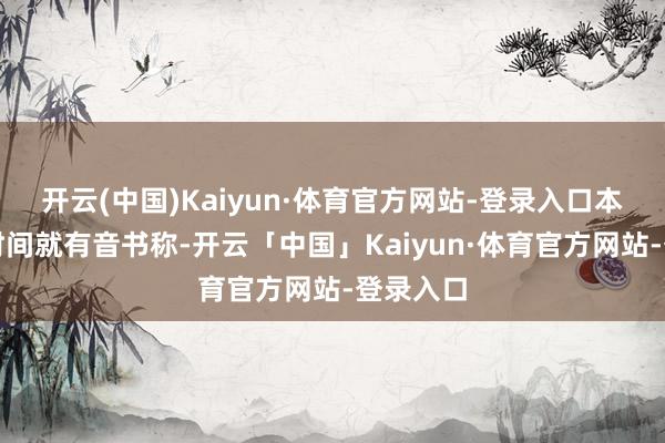 开云(中国)Kaiyun·体育官方网站-登录入口本周早些时间就有音书称-开云「中国」Kaiyun·体育官方网站-登录入口
