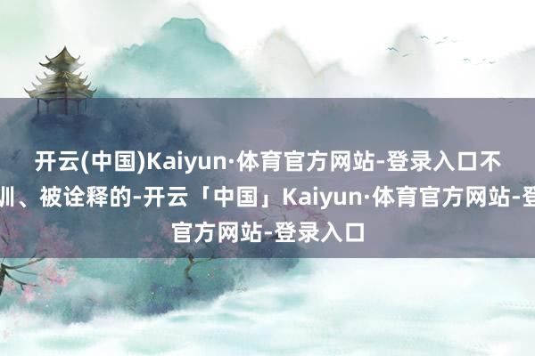 开云(中国)Kaiyun·体育官方网站-登录入口不是去挨训、被诠释的-开云「中国」Kaiyun·体育官方网站-登录入口