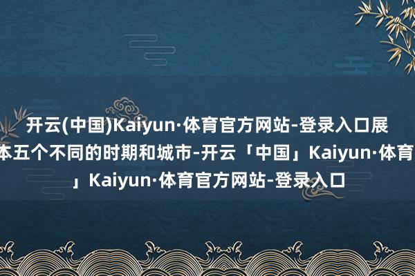 开云(中国)Kaiyun·体育官方网站-登录入口展示了游戏将横跨日本五个不同的时期和城市-开云「中国」Kaiyun·体育官方网站-登录入口
