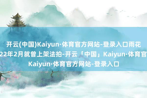 开云(中国)Kaiyun·体育官方网站-登录入口雨花客厅北区早在2022年2月就曾上架法拍-开云「中国」Kaiyun·体育官方网站-登录入口