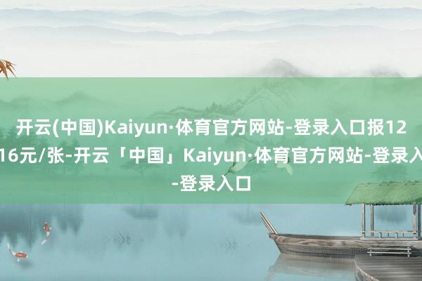 开云(中国)Kaiyun·体育官方网站-登录入口报123.16元/张-开云「中国」Kaiyun·体育官方网站-登录入口