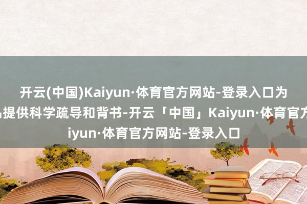 开云(中国)Kaiyun·体育官方网站-登录入口为其口腔照拂居品提供科学疏导和背书-开云「中国」Kaiyun·体育官方网站-登录入口