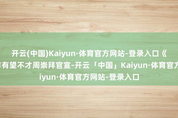 开云(中国)Kaiyun·体育官方网站-登录入口《地铁》系列新作有望不才周崇拜官宣-开云「中国」Kaiyun·体育官方网站-登录入口