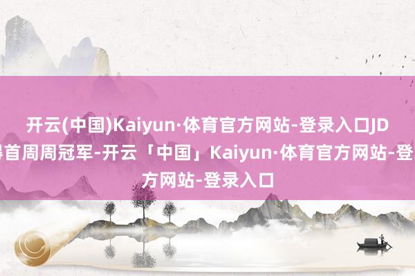 开云(中国)Kaiyun·体育官方网站-登录入口JDG 夺得首周周冠军-开云「中国」Kaiyun·体育官方网站-登录入口