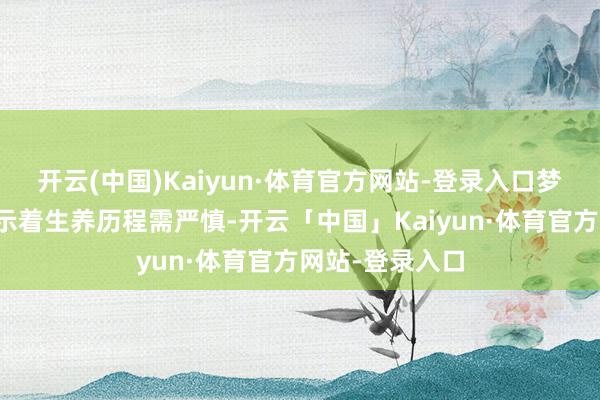 开云(中国)Kaiyun·体育官方网站-登录入口梦见假牙可能预示着生养历程需严慎-开云「中国」Kaiyun·体育官方网站-登录入口
