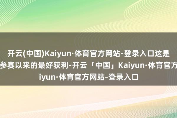 开云(中国)Kaiyun·体育官方网站-登录入口这是该战队2020年参赛以来的最好获利-开云「中国」Kaiyun·体育官方网站-登录入口
