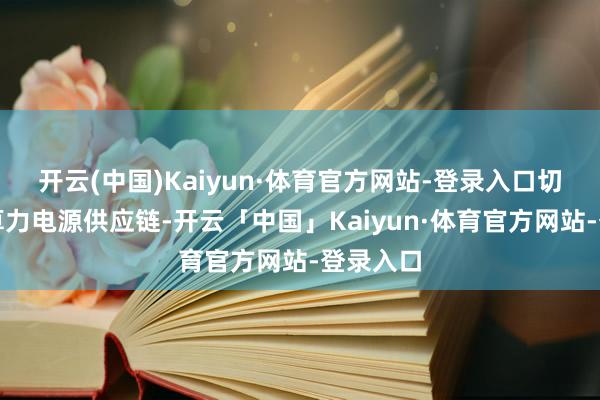 开云(中国)Kaiyun·体育官方网站-登录入口切入高端算力电源供应链-开云「中国」Kaiyun·体育官方网站-登录入口