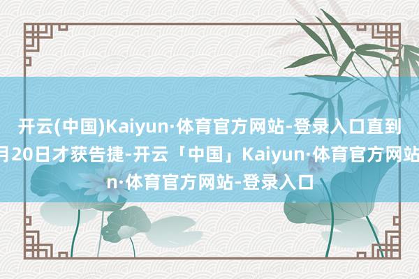 开云(中国)Kaiyun·体育官方网站-登录入口直到1940年8月20日才获告捷-开云「中国」Kaiyun·体育官方网站-登录入口