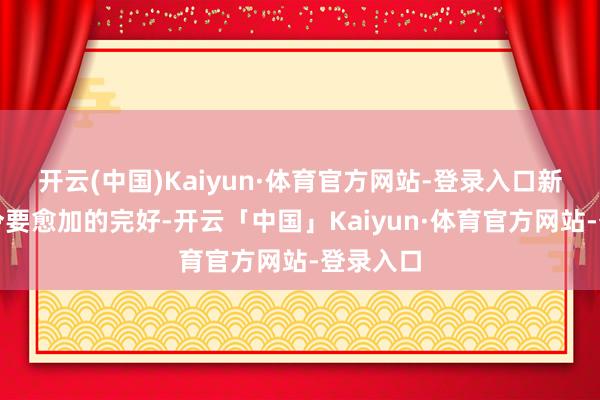 开云(中国)Kaiyun·体育官方网站-登录入口新版的战令要愈加的完好-开云「中国」Kaiyun·体育官方网站-登录入口