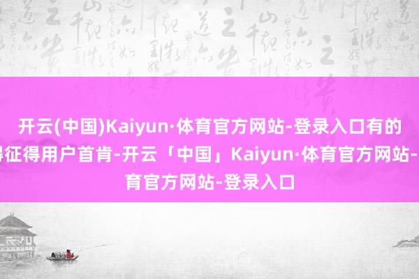 开云(中国)Kaiyun·体育官方网站-登录入口有的App莫得征得用户首肯-开云「中国」Kaiyun·体育官方网站-登录入口
