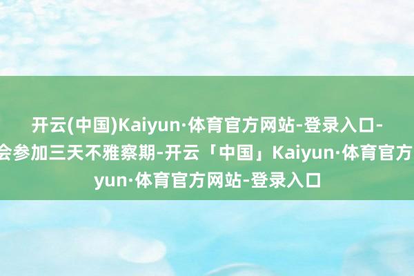 开云(中国)Kaiyun·体育官方网站-登录入口-完单率归零后会参加三天不雅察期-开云「中国」Kaiyun·体育官方网站-登录入口