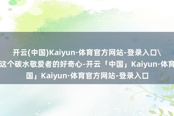 开云(中国)Kaiyun·体育官方网站-登录入口